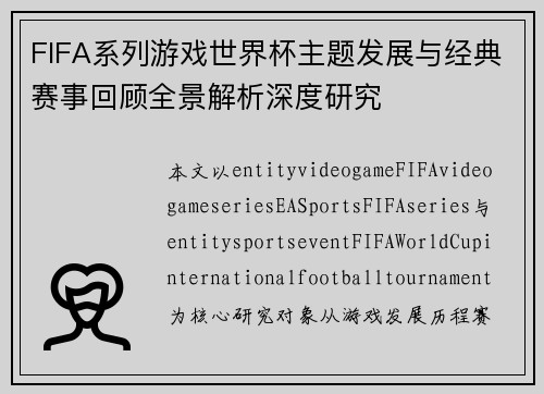 FIFA系列游戏世界杯主题发展与经典赛事回顾全景解析深度研究