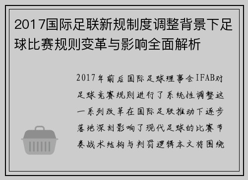 2017国际足联新规制度调整背景下足球比赛规则变革与影响全面解析